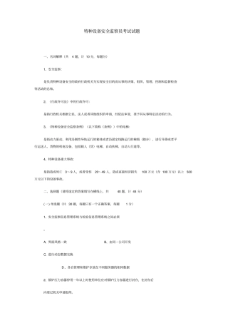 特种设备安全监察员考试试题