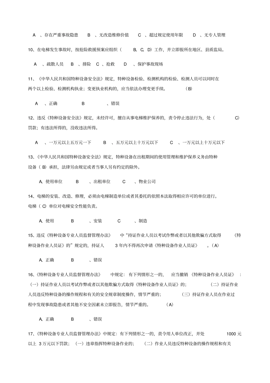 特种设备安全管理A参考考试题库_第2页