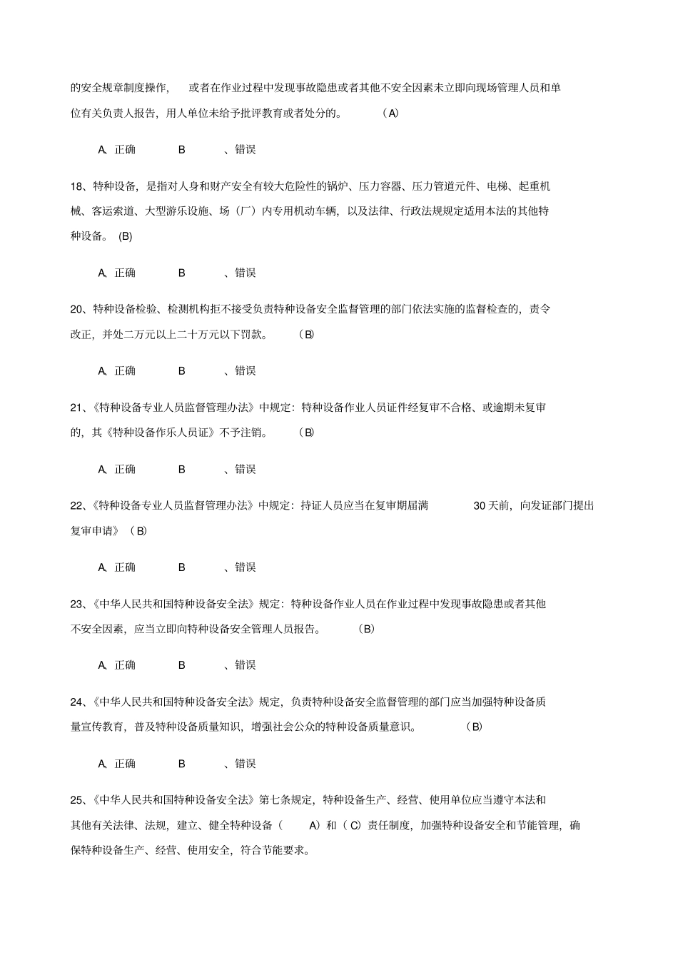 特种设备安全管理A参考考试题库_第3页