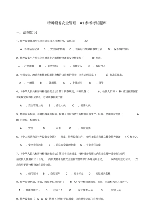 特种设备安全管理A参考考试题库