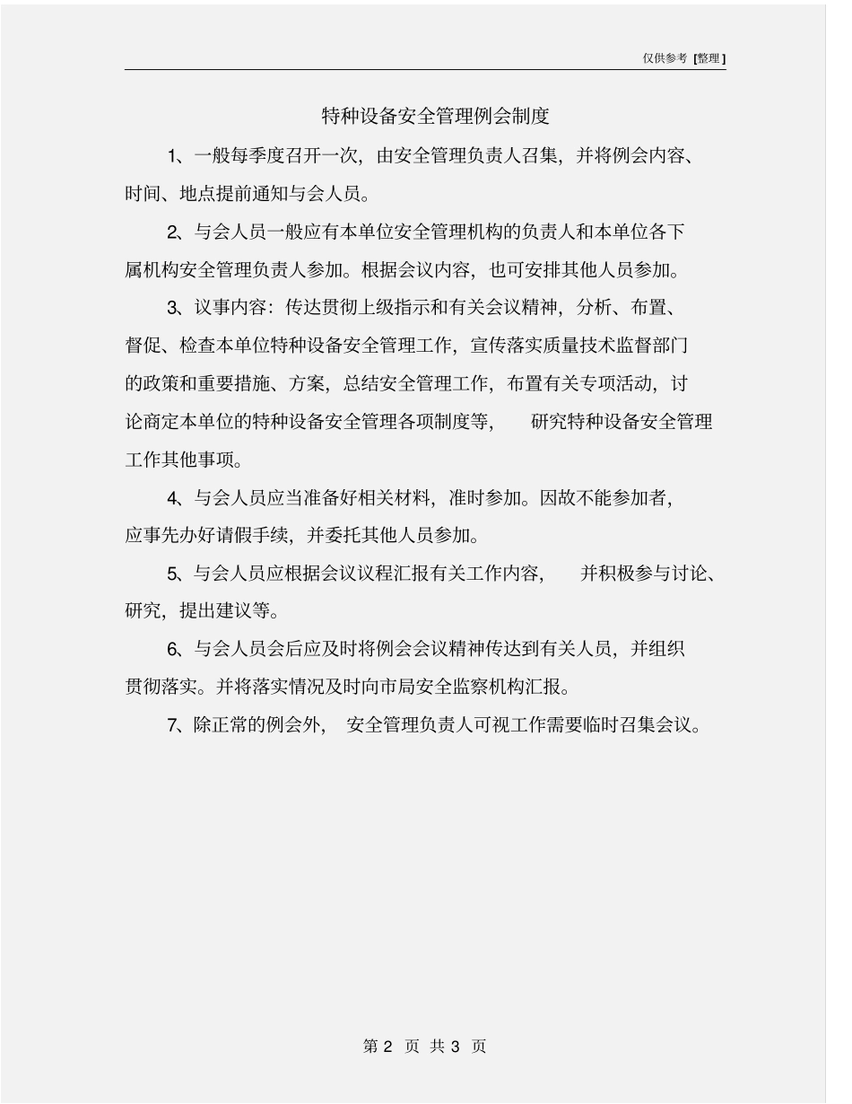 特种设备安全管理例会制度_第2页