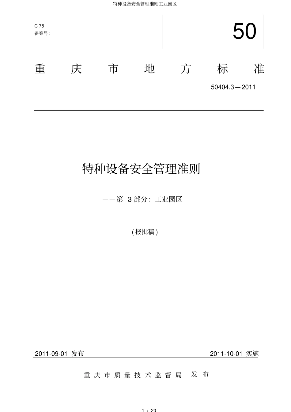 特种设备安全管理准则工业园区_第1页