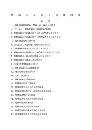 特种设备安全管理制度