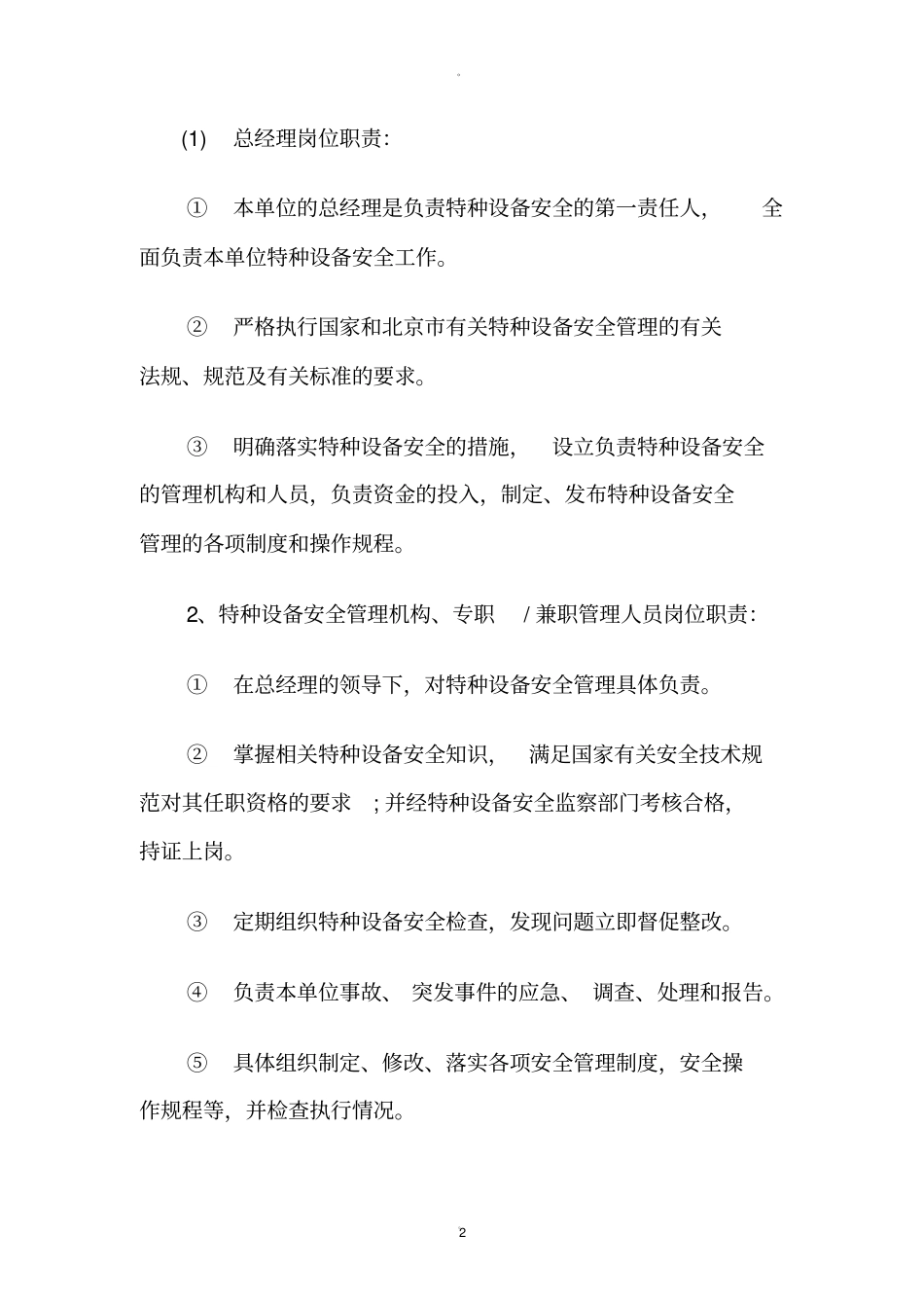 特种设备安全管理制度20872_第2页