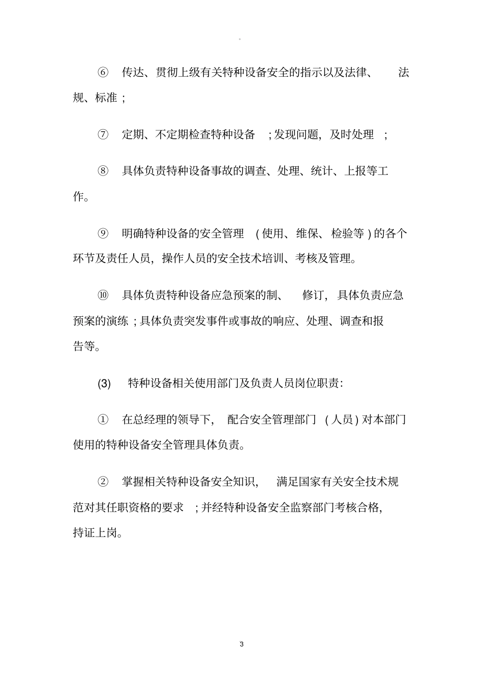 特种设备安全管理制度20872_第3页