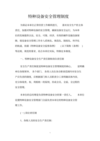 特种设备安全管理制度20872