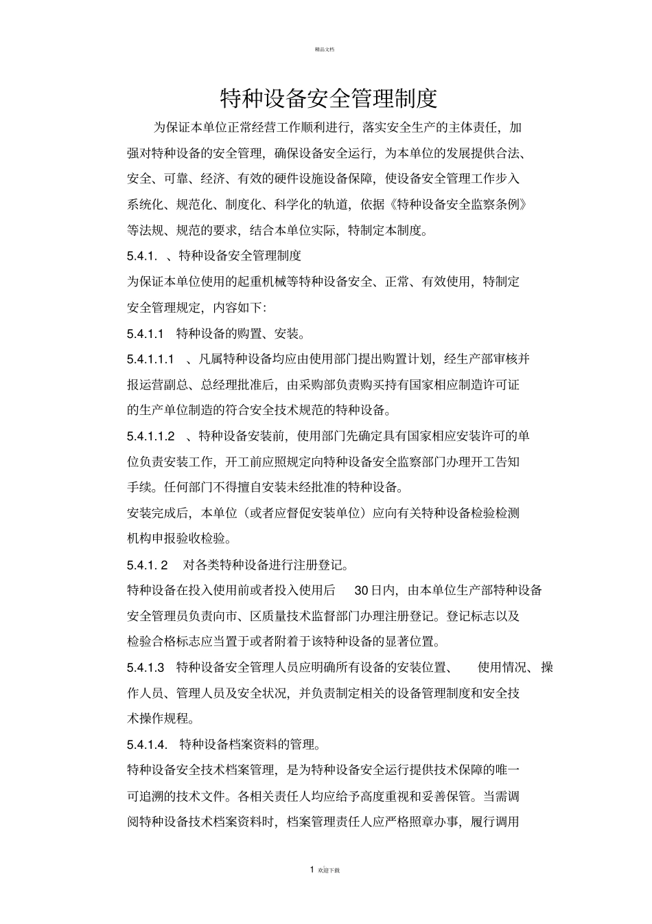 特种设备安全管理制度免费_第1页