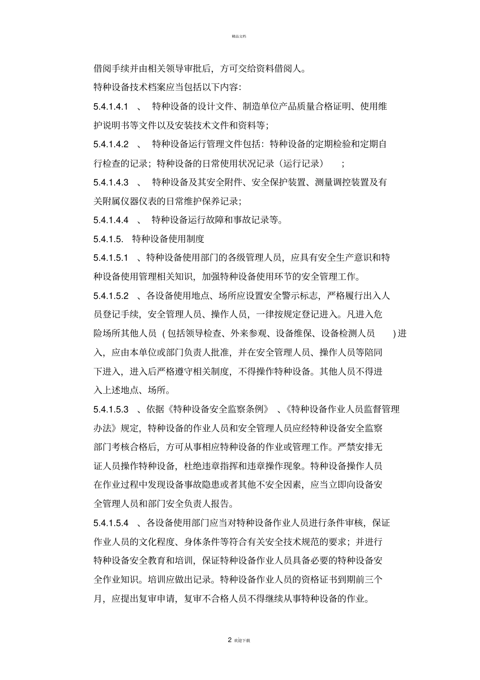 特种设备安全管理制度免费_第2页