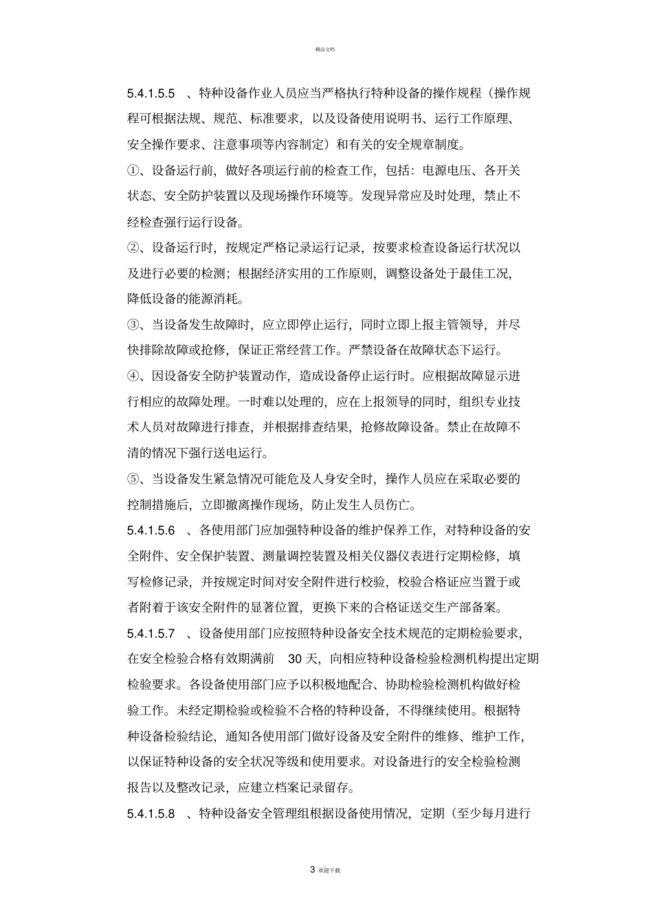 特种设备安全管理制度免费_第3页