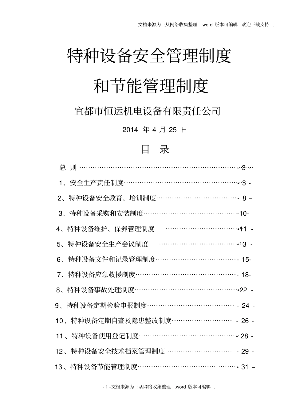 特种设备安全管理制度和节能管理制度_第1页