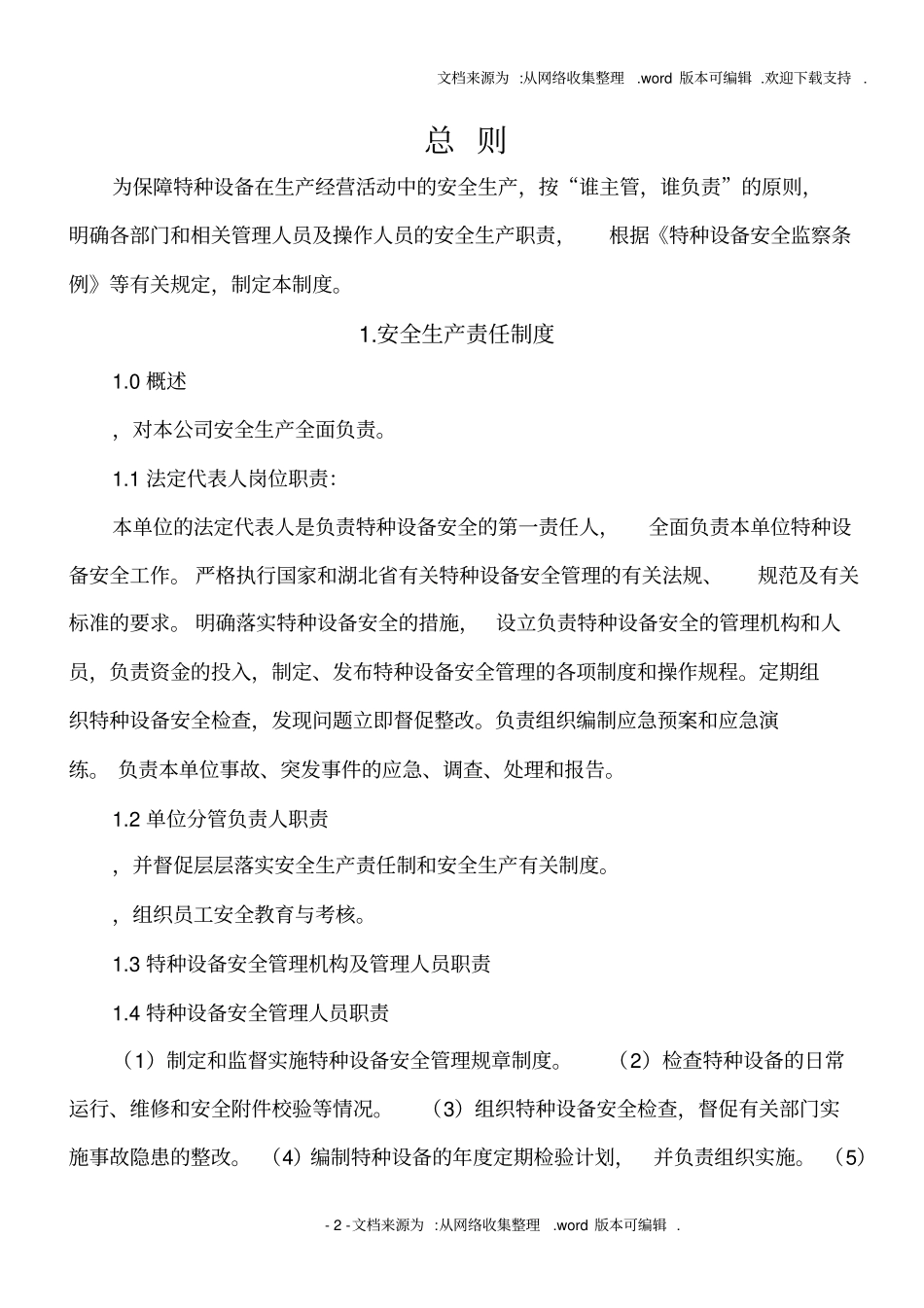 特种设备安全管理制度和节能管理制度_第2页