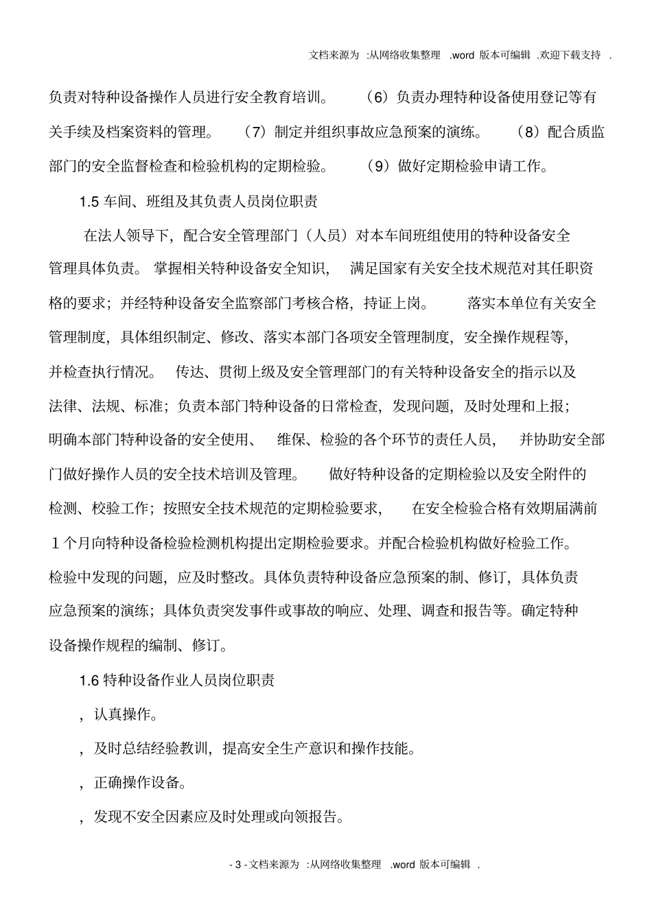 特种设备安全管理制度和节能管理制度_第3页