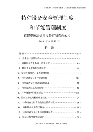 特种设备安全管理制度和节能管理制度