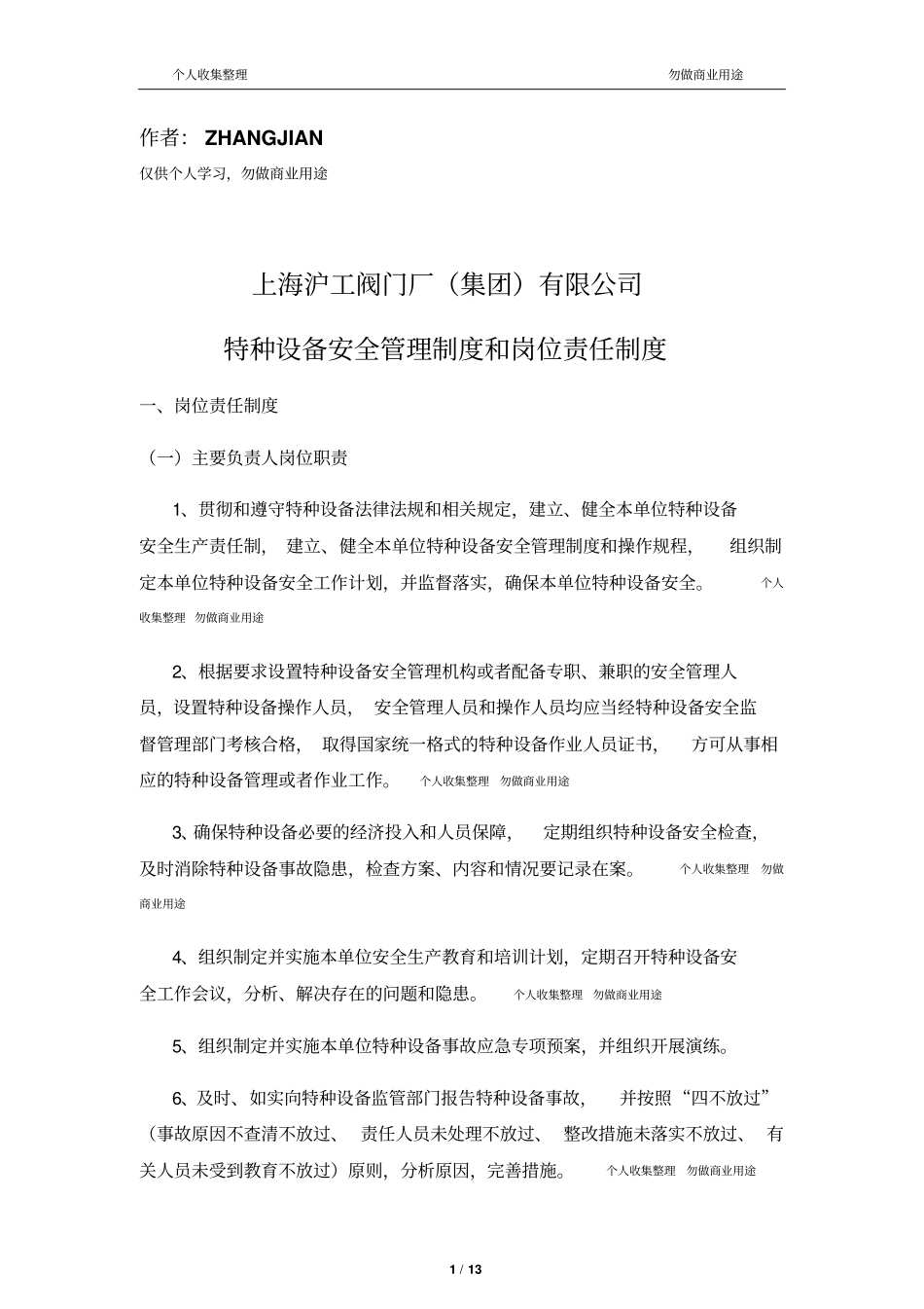 特种设备安全管理制度岗位责任制度14_第1页