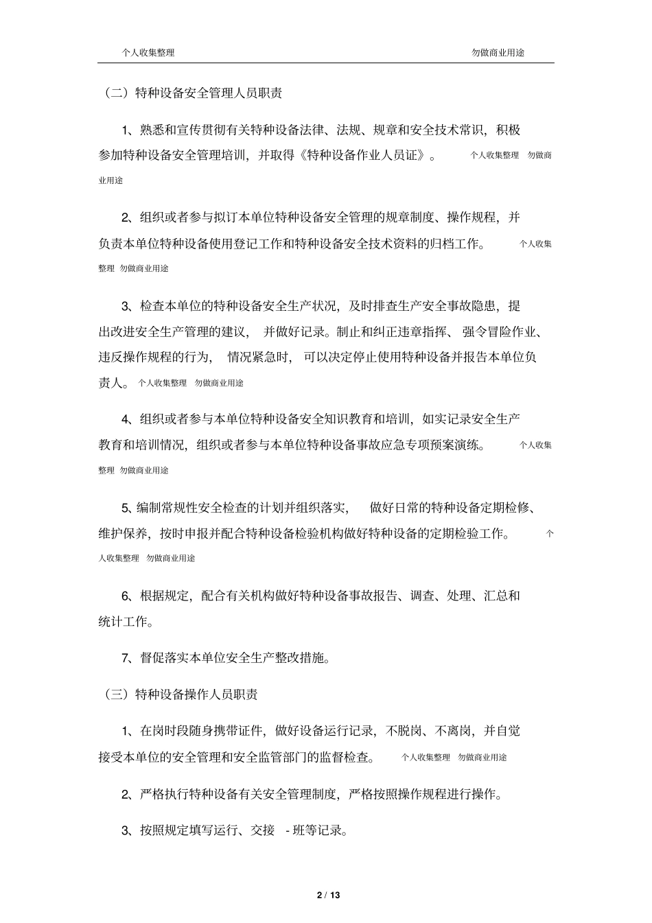 特种设备安全管理制度岗位责任制度14_第2页