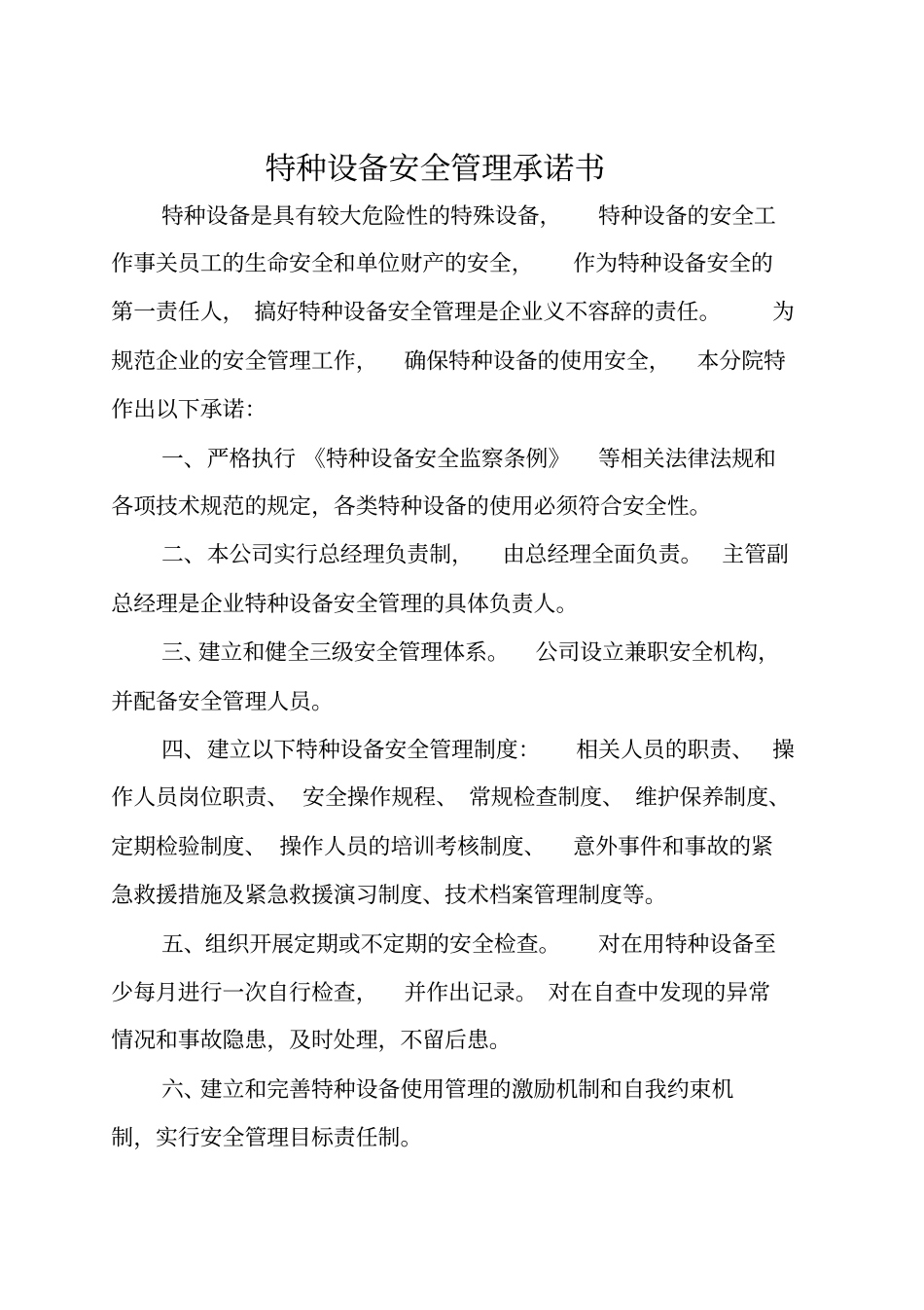 特种设备安全管理制度汇编_第3页