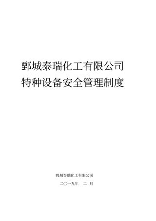 特种设备安全管理制度汇编