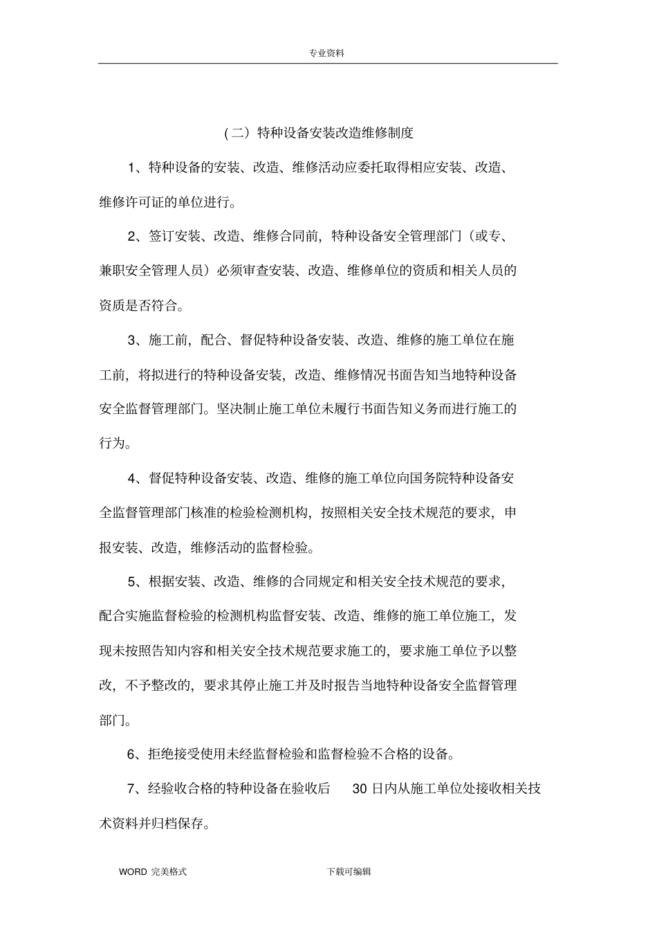 特种设备安全管理制度汇编修改版_第2页