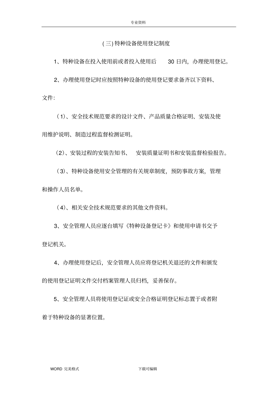 特种设备安全管理制度汇编修改版_第3页