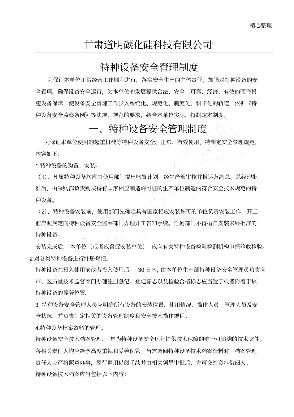 特种设备安全管理制度流程_第1页