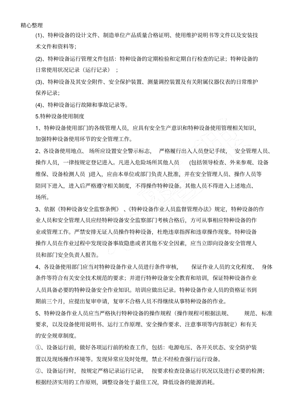 特种设备安全管理制度流程_第2页