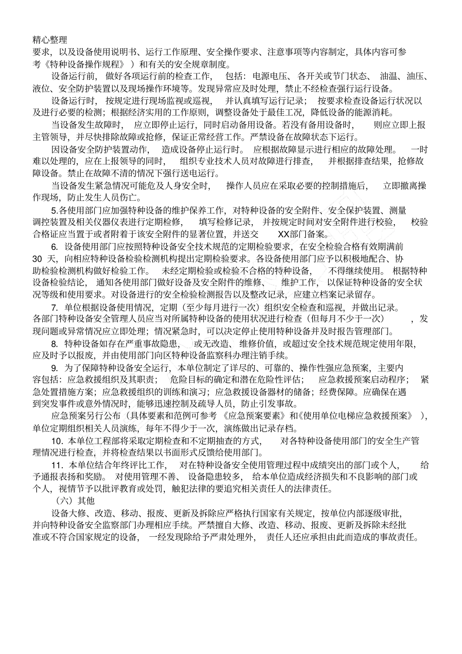 特种设备安全管理制度流程和应急预案_第2页