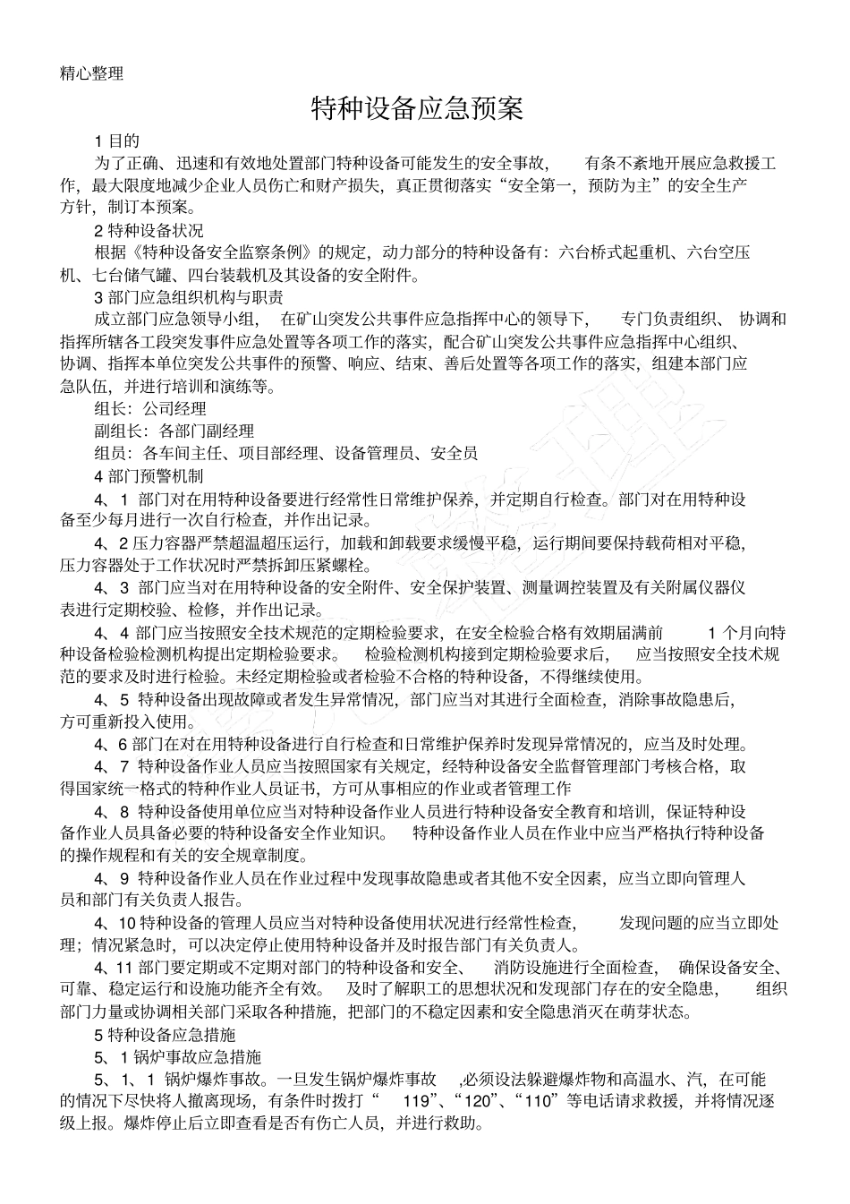 特种设备安全管理制度流程和应急预案_第3页