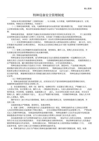 特种设备安全管理制度流程和应急预案