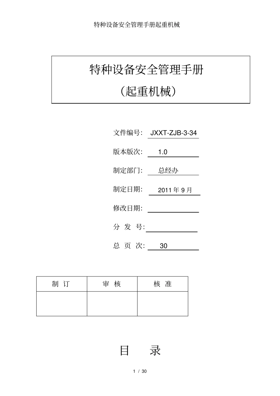 特种设备安全管理手册起重机械_第1页