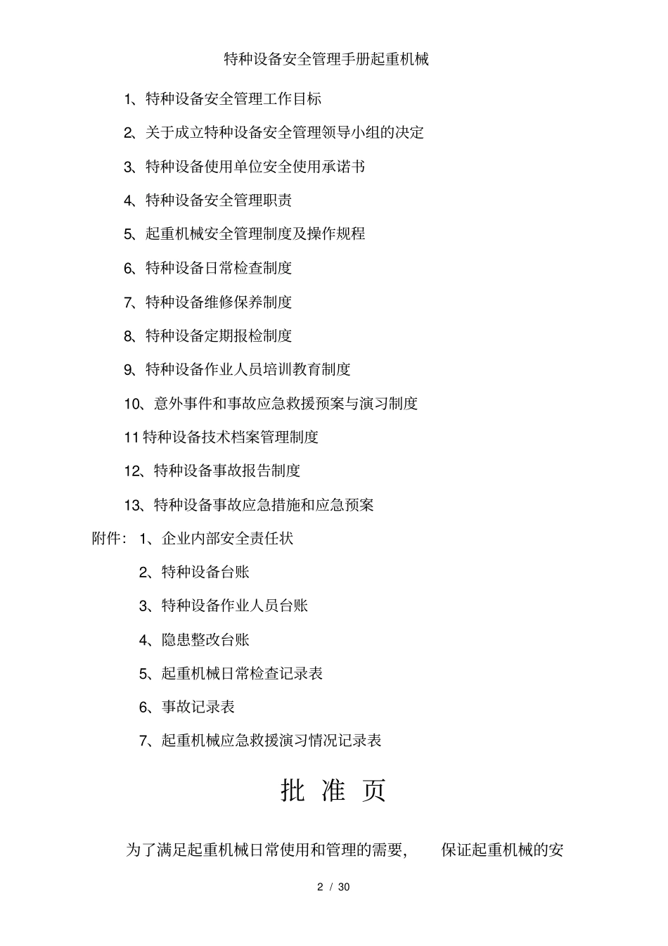 特种设备安全管理手册起重机械_第2页