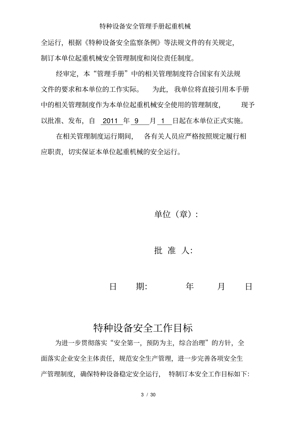 特种设备安全管理手册起重机械_第3页