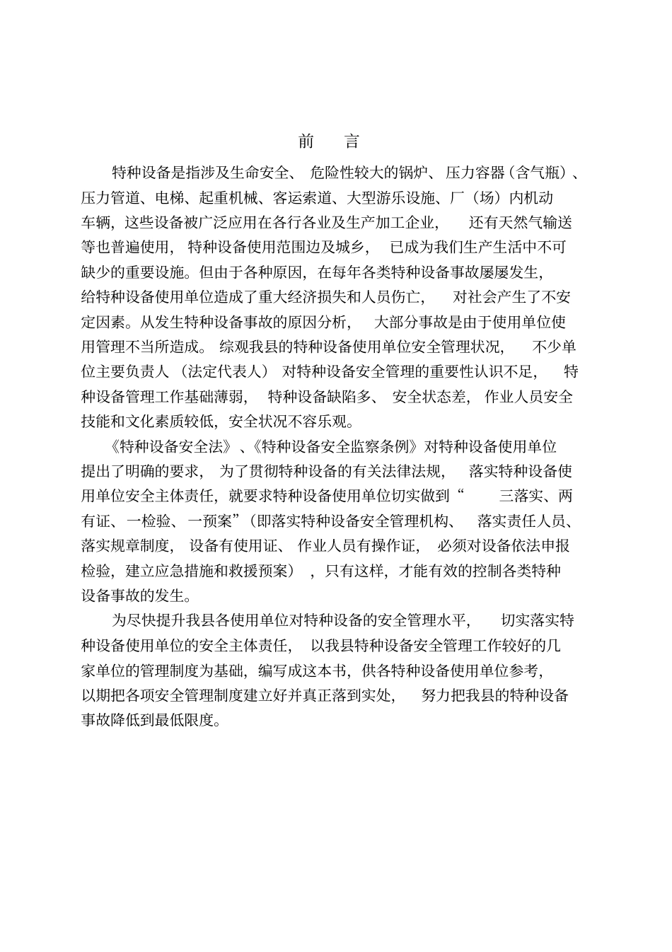 特种设备安全管理标准化细则_第2页