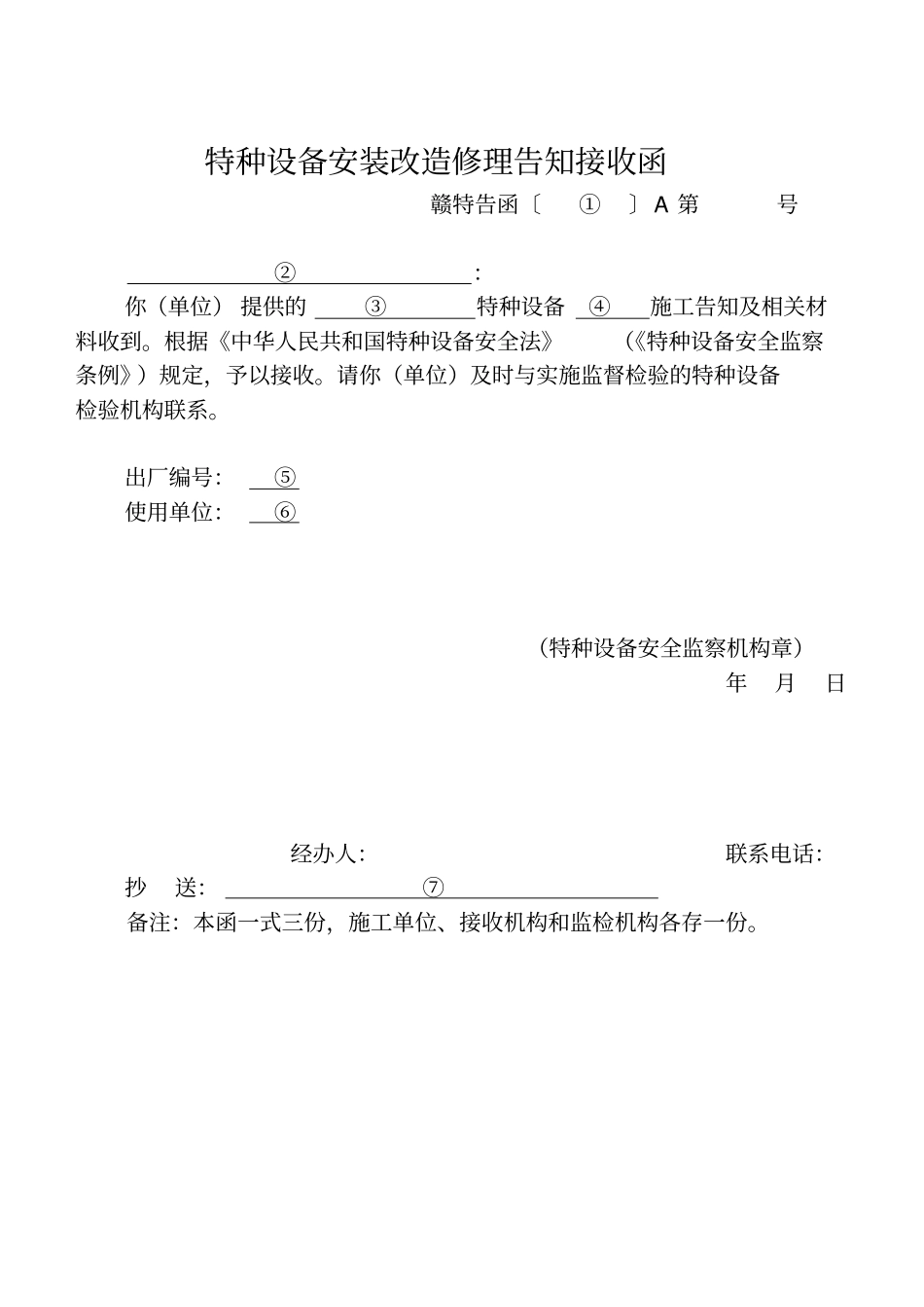 特种设备安装改造修理告知书施工单位加盖公章告知书_第2页