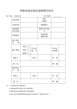 特种设备安装改造修理告知书施工单位加盖公章告知书