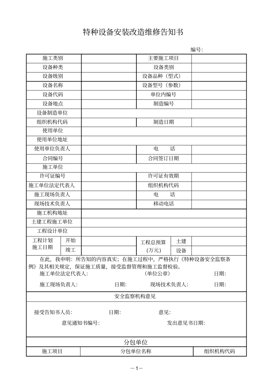 特种设备安装改造维修告知书_第1页