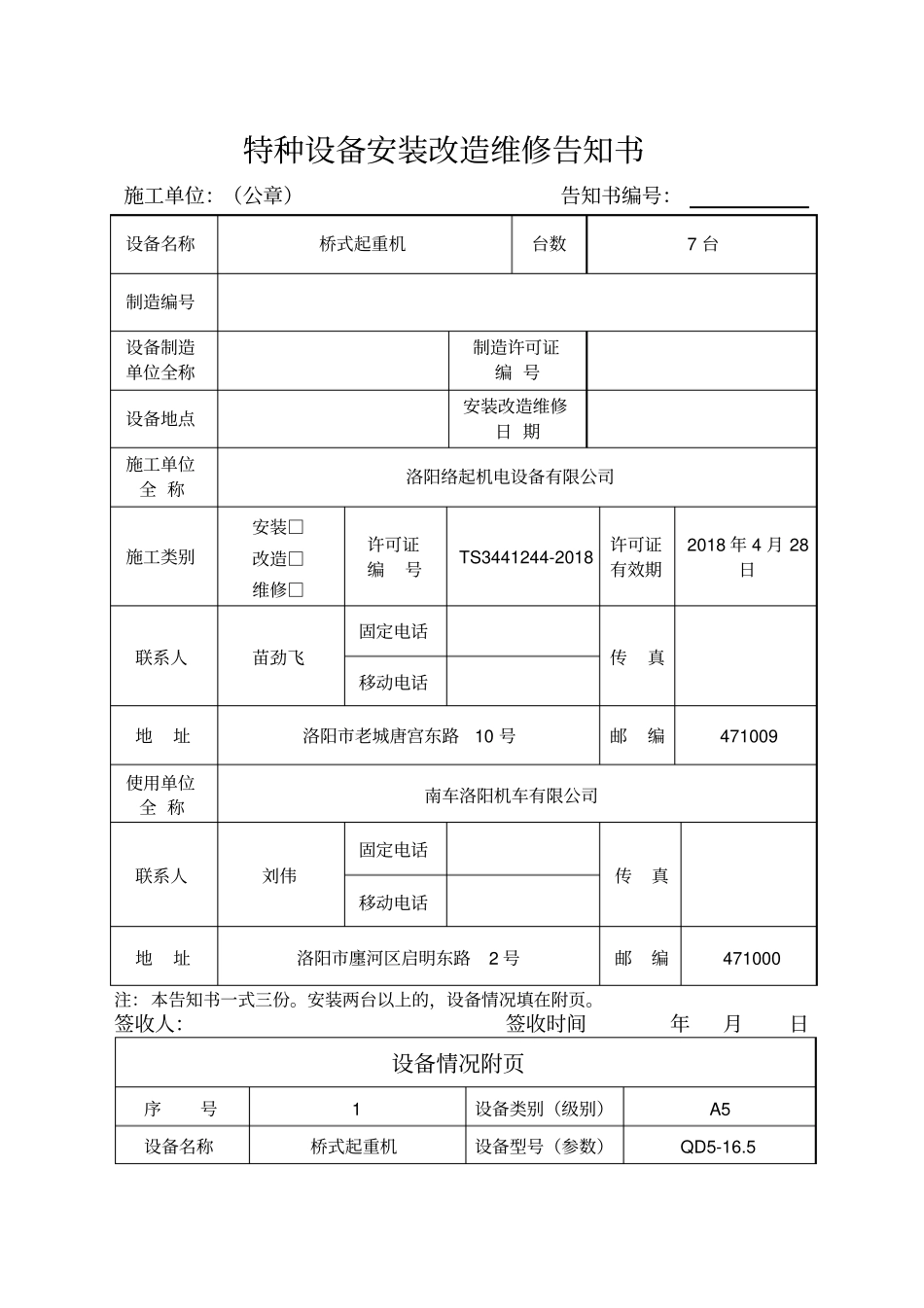 特种设备安装改造维修告知书2013版_第1页