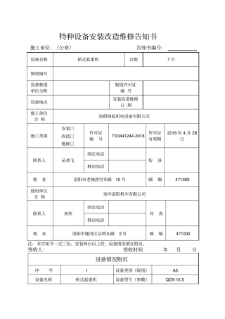 特种设备安装改造维修告知书2013版