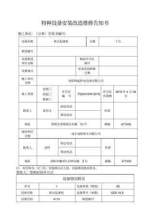 特种设备安装改造维修告知书版