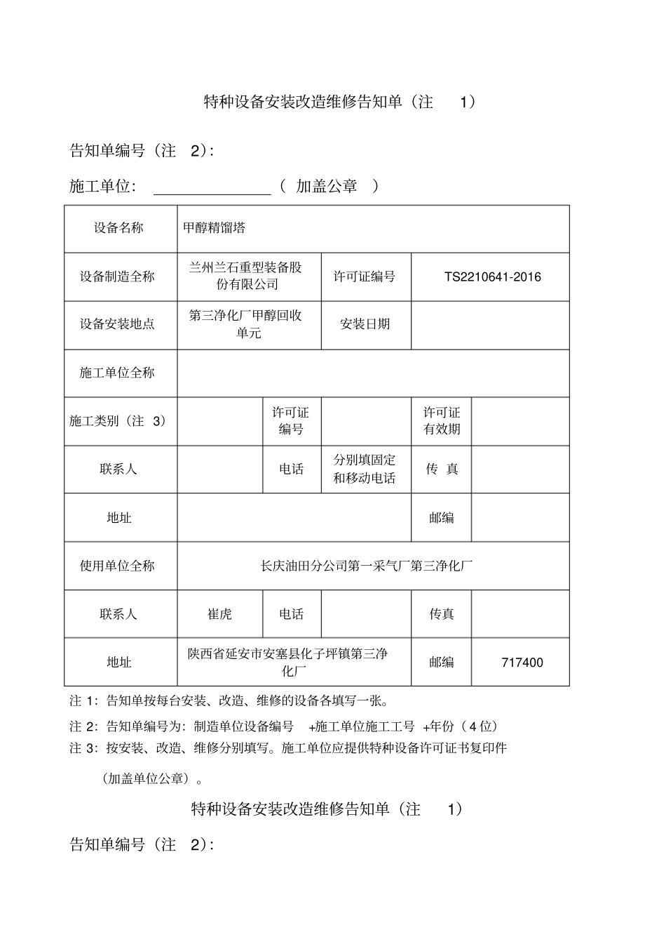 特种设备安装改造维修告知单新版告知书_第1页