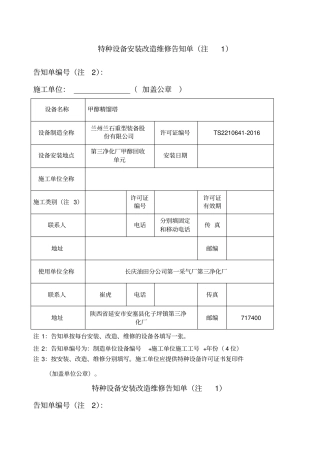 特种设备安装改造维修告知单新版告知书