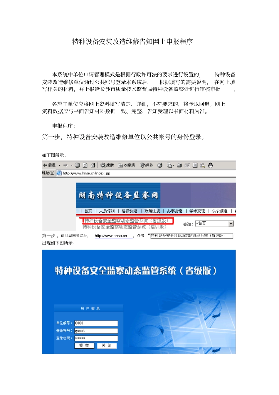 特种设备安装改造维修告知网上申报程序_第1页