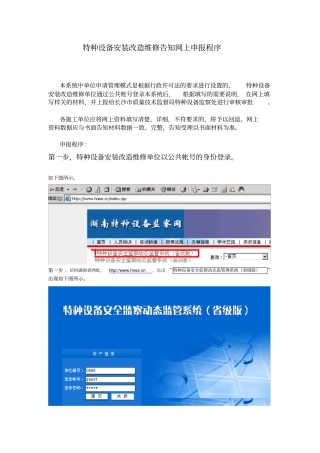 特种设备安装改造维修告知网上申报程序