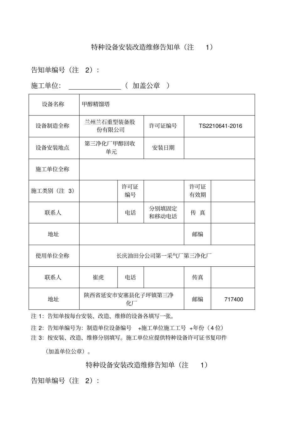 特种设备安装造维修告知单新版告知书_第1页