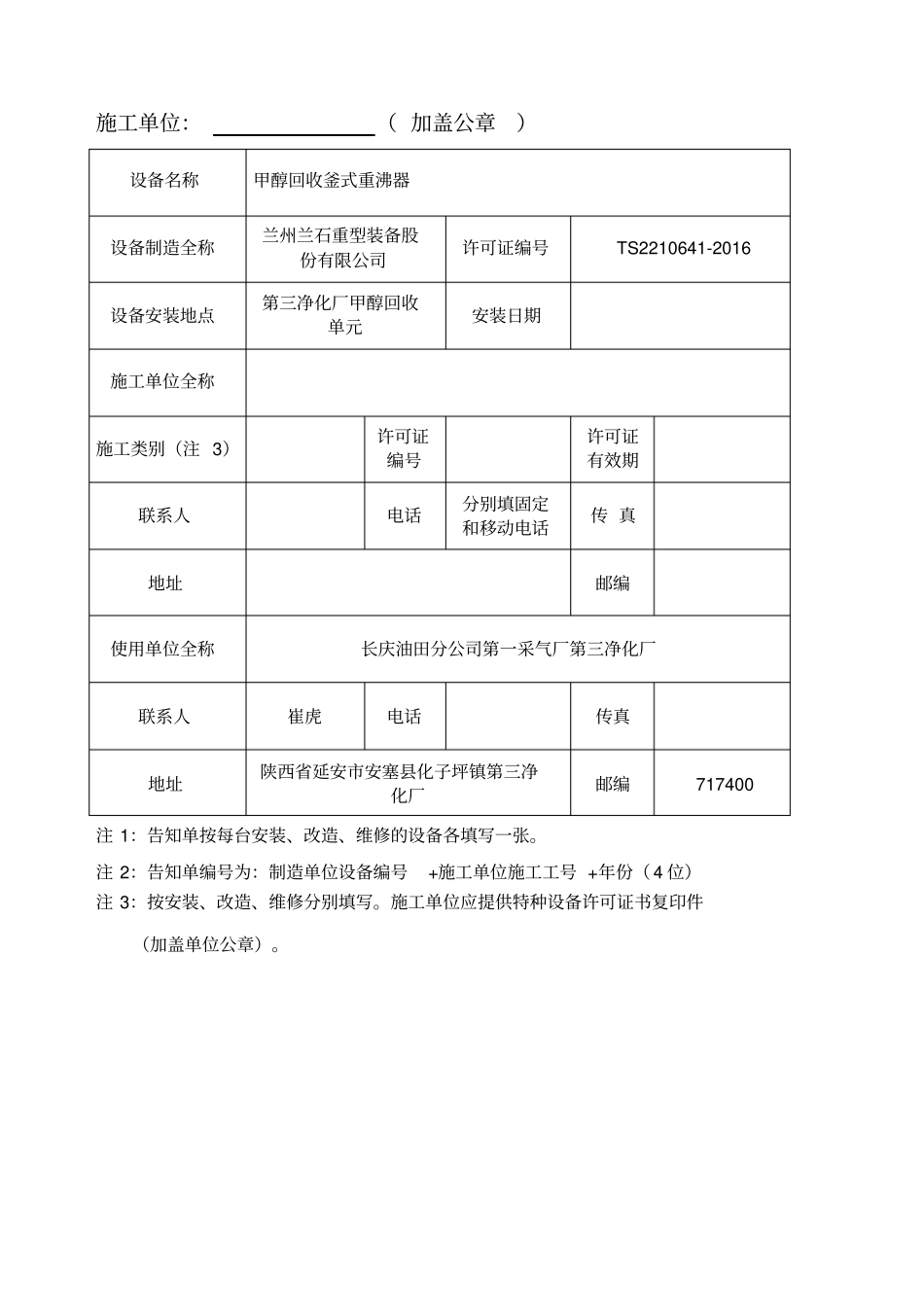 特种设备安装造维修告知单新版告知书_第2页