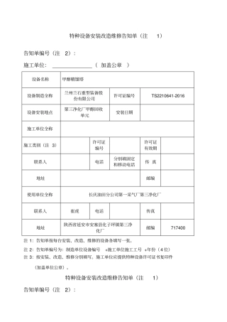 特种设备安装造维修告知单新版告知书