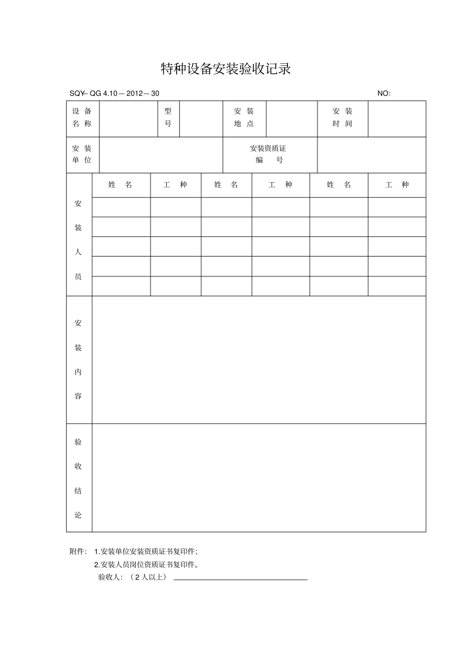 特种设备安装验收记录模板格式_第1页