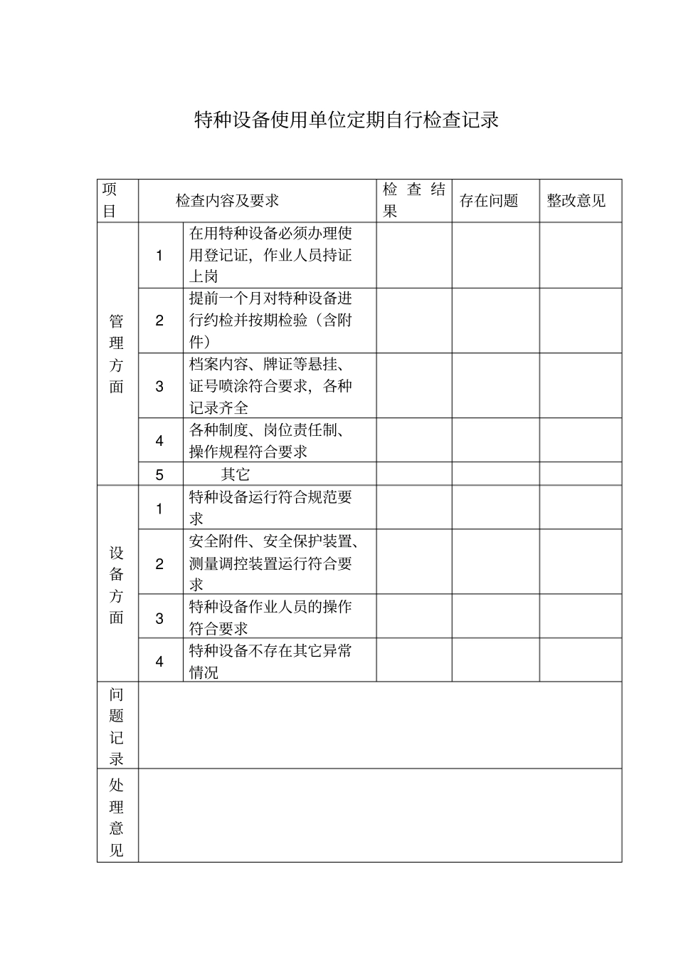 特种设备定期检查记录表_第1页