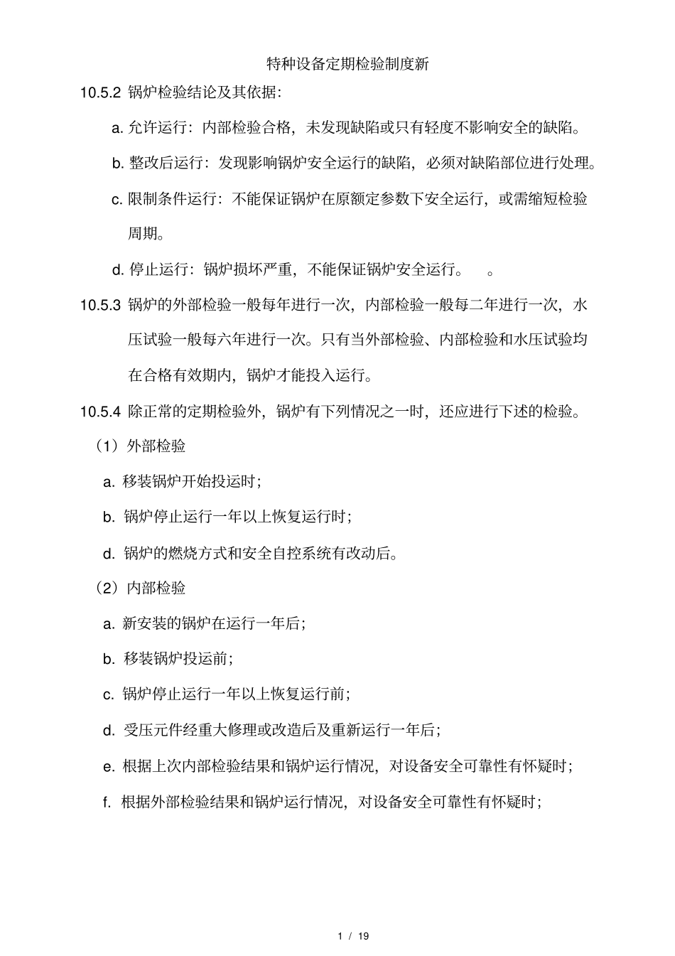 特种设备定期检验制度新_第2页