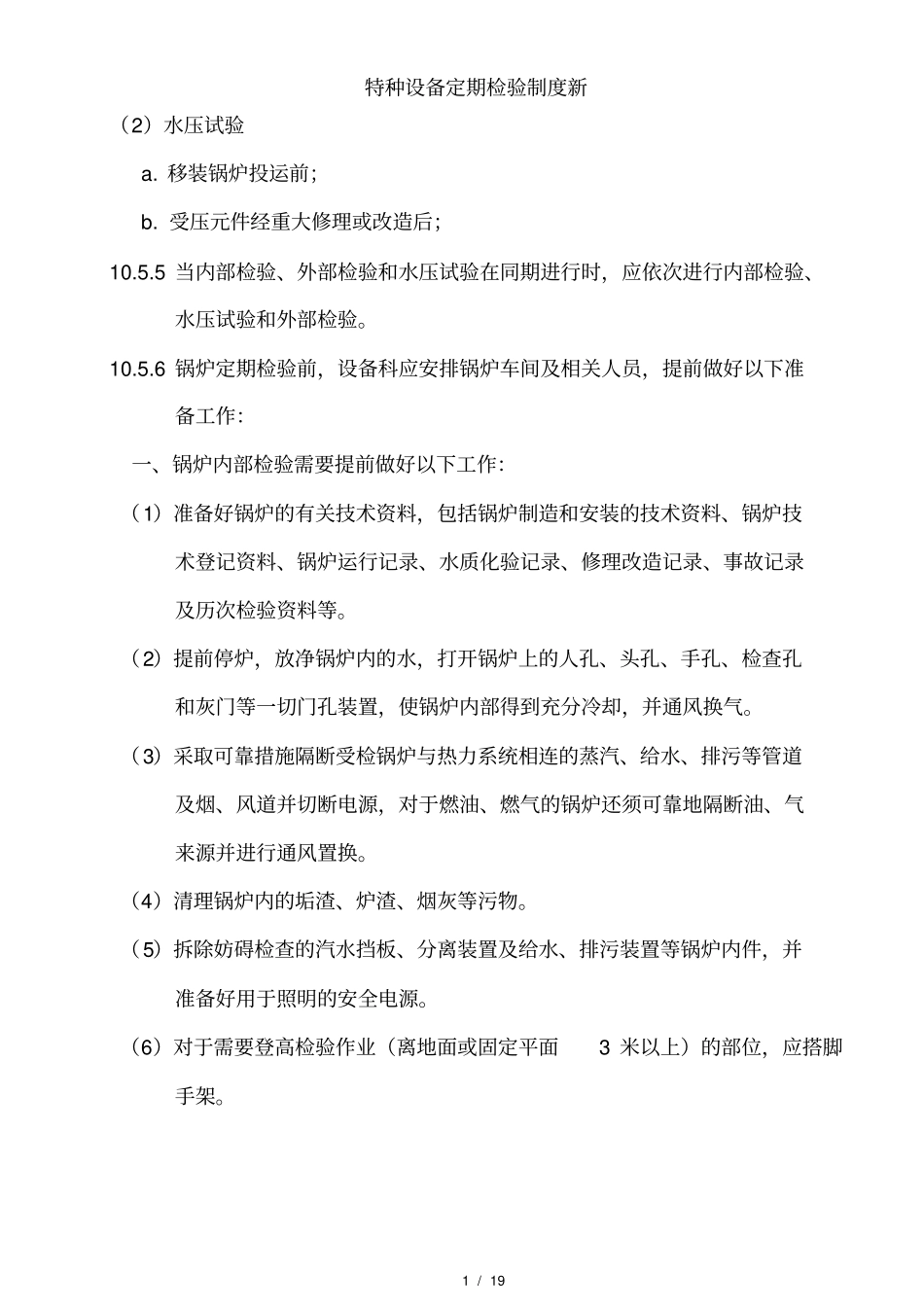 特种设备定期检验制度新_第3页