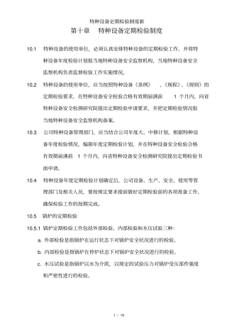 特种设备定期检验制度新